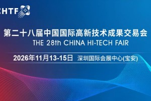 2026高交会·第二十八届中国国际高新技术成果交易会
