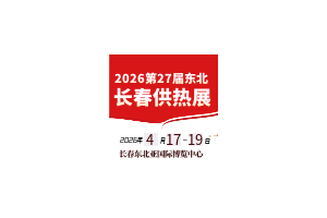 2026东北(长春)第27届供热供暖及清洁能源采暖展览会