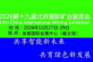 2026第十九届中国（北京）国际矿业展览会