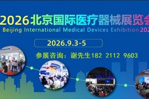 2026第四十九届北京国际医疗器械展览会