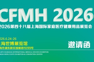 2026上海国际家庭医疗健康用品展览会