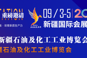 2026新疆石油及化工工业博览会