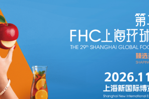 2026第二十九届FHC上海环球食品展