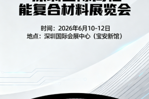 2026深圳国际高性能复合材料展览会