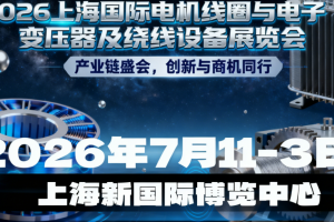 2026上海国际电机线圈与电子变压器及绕线设备展览会