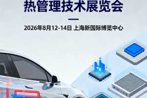 2026上海国际新能源汽车热管理技术展览会