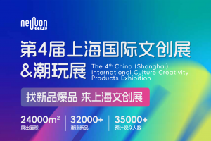 2026第四届上海文创展&潮玩展