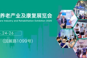 2026上海国际养老产业及康复展览会