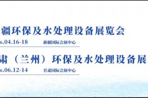 2026新疆环保及水处理技术设备展览会