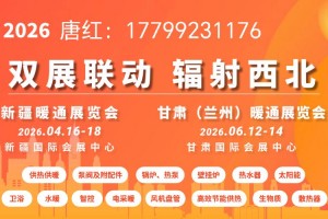 2026新疆暖通展会