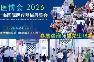 2026上海国际医疗器械展会-2026上海医疗器械设计制造展