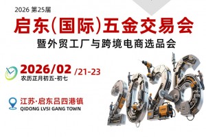 2026第25届启东天汾国际五金交易会