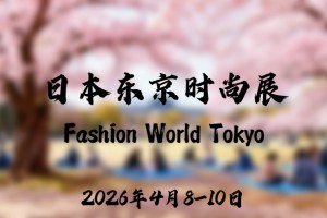 2026年4月日本东京时尚展 Fashion World
