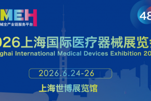 2026第四十八届上海国际医疗器械展览会