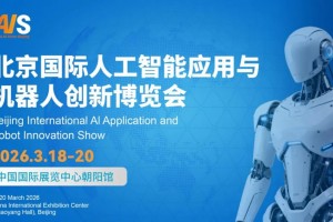 2026 北京国际人工智能与机器人创新博览会