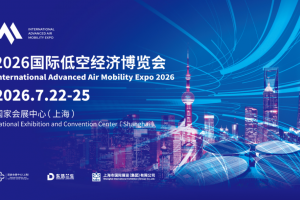 2026上海国际低空经济博览会