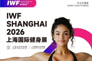 IWF2026上海国际健身展|健身器材展