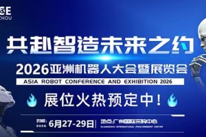 2026亚洲具身智能机器人博览会-广州