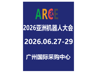 2026亚洲机器人大会6月广州启幕