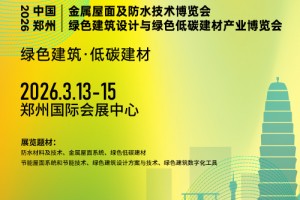 2026中国郑州金属屋面及防水技术展览会