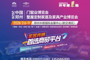 2026中国郑州门窗业博览会/整屋定制家居及家具产业博览会