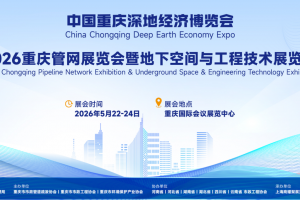 2026重庆管网展览会暨地下空间与工程技术展览会