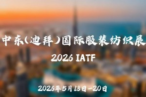 2026年中东(迪拜)国际服装纺织展IATF