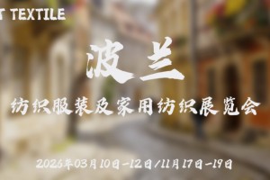 2026年波兰纺织服装及家用纺织展览会
