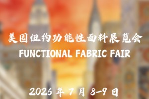 2026年美国纽约功能性面料展览会