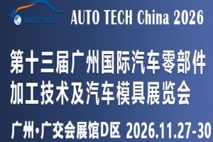 2026第十三届广州国际汽车零部件及加工技术、汽车模具展览会