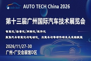 AUTO TECH 2026第十三届广州国际汽车技术展览会