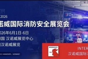 全球消防大展/2026德国汉诺威国际消防安全展