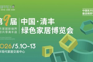 第九届中国·清丰绿色家居博览会