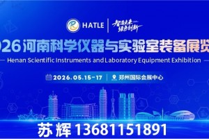 2026河南科学仪器与实验室装备展览会