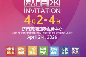 2026第25届济南新能源电动车三轮车锂电池展览会4月2举办