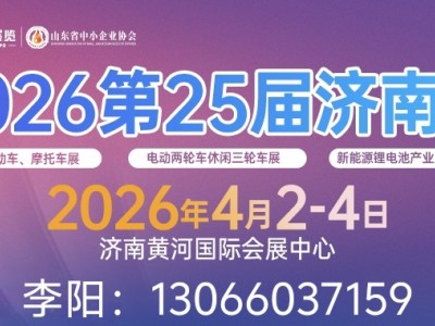 2026第25届济南新能源电动车三轮车锂电池展览会4月2开幕