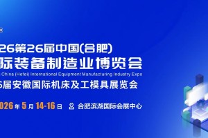 2026第26届中国(合肥)国际装备制造业博览会