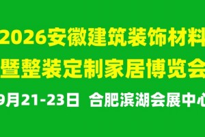 2026第六届安徽建筑装饰材料暨整装定制家居博览会