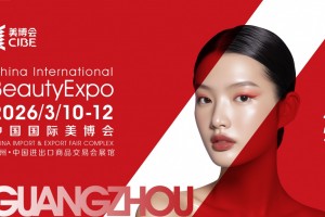 2026广州美博会网站/广州CIBE第69届美博会
