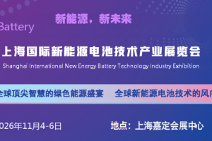 2026上海国际新能源电池技术产业展览会