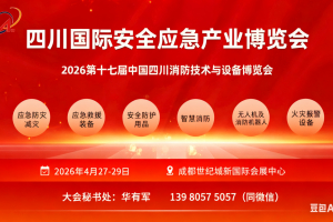 2026 第十七届中国四川消防技术与设备博览会