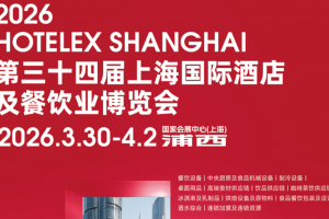2026第三十四届上海国际酒店及餐饮业博览会HOTELEX