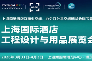 2026第三十四届上海国际酒店客房电器及酒店布草与用品博览会