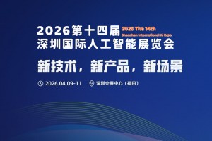 2026第十四届深圳国际人工智能展览会
