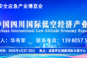 2026中国四川国际低空经济产业博览会