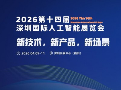 新技术,新产品,新场景“2026第十四届深圳人工智能展览会”