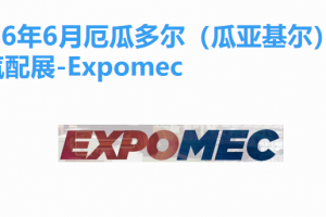 2026年6月厄瓜多尔（瓜亚基尔）国际汽配展-Expomec