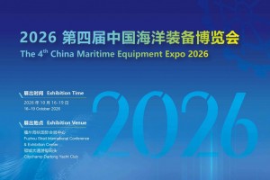 2026中国海洋装备博览会/福州航海装备展