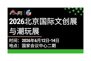 2026北京国际文创展与潮玩展