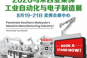 2026马来西亚国际工业自动化与电子制造展